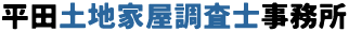 平田土地家屋調査士事務所