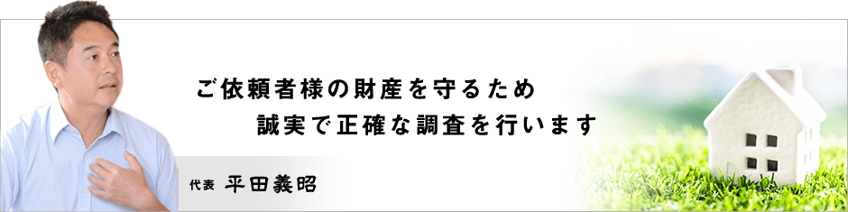 ご依頼者様の財産を守るため誠実で正確な調査を行います 代表 平田義昭